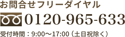 お問合せフリーダイヤル 0120-965-633